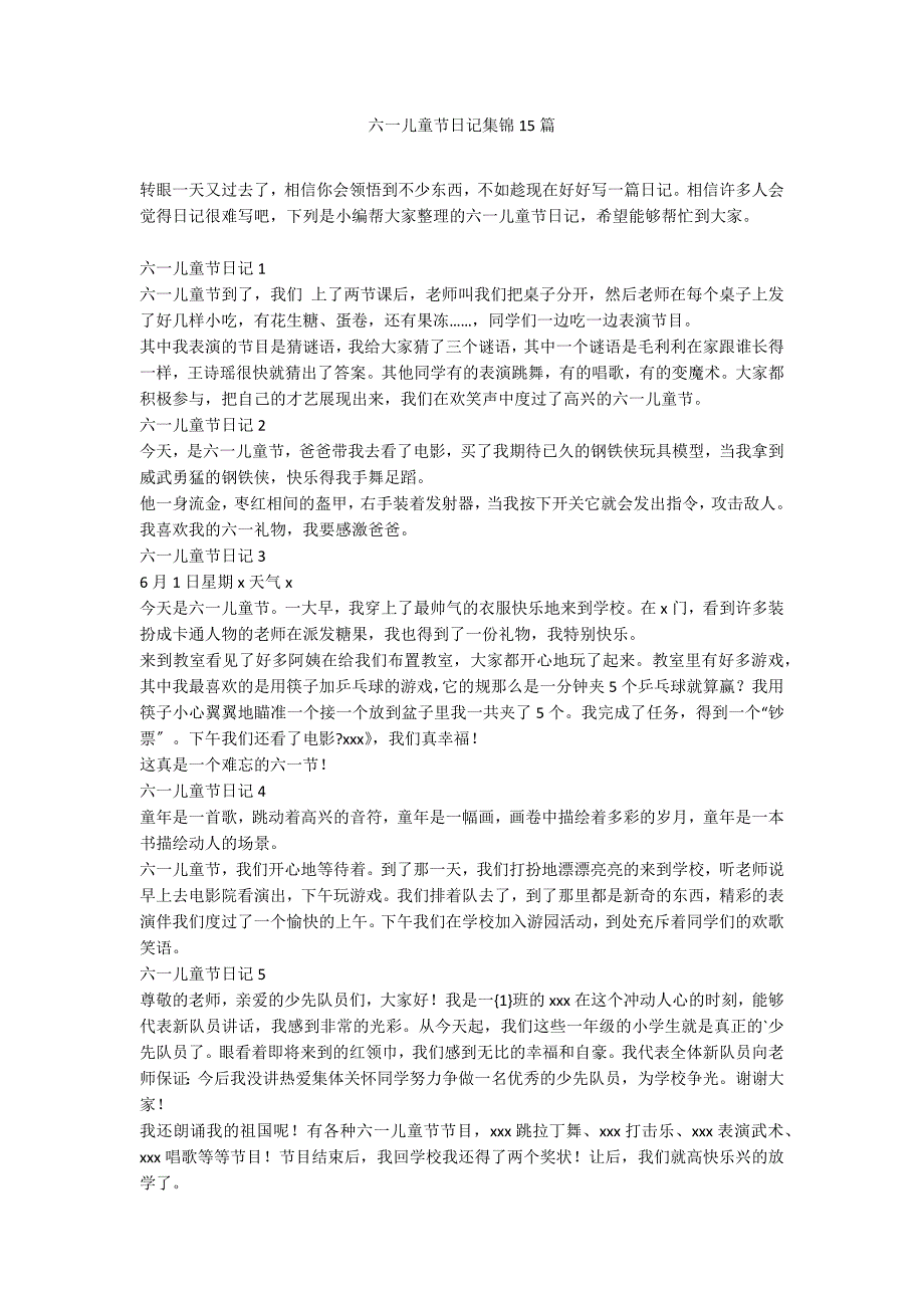 六一儿童节日记集锦15篇_第1页