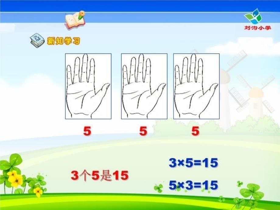 精品人教版小学数学5的乘法口诀课件可编辑_第5页