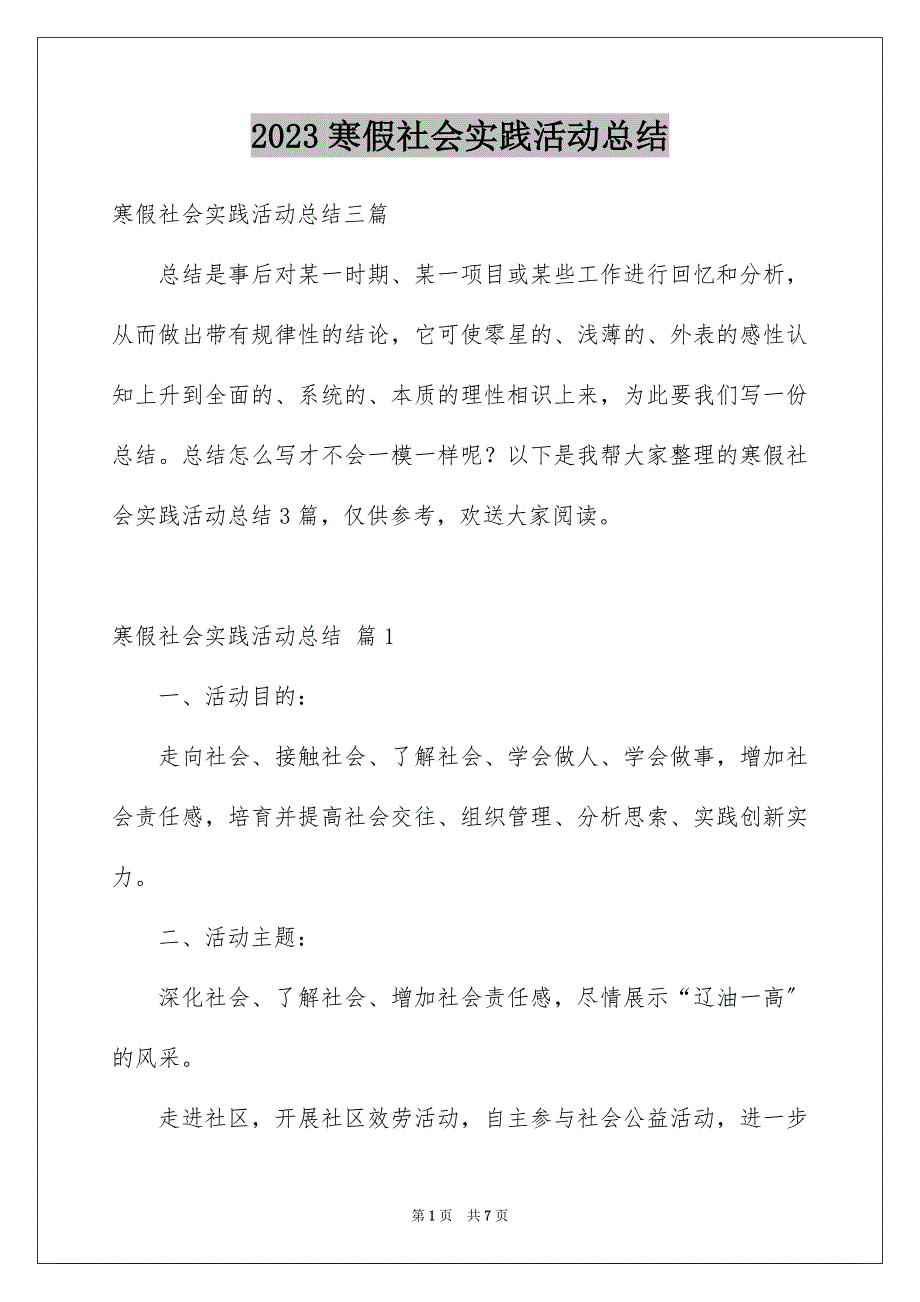 2023寒假社会实践活动总结3范文.docx_第1页