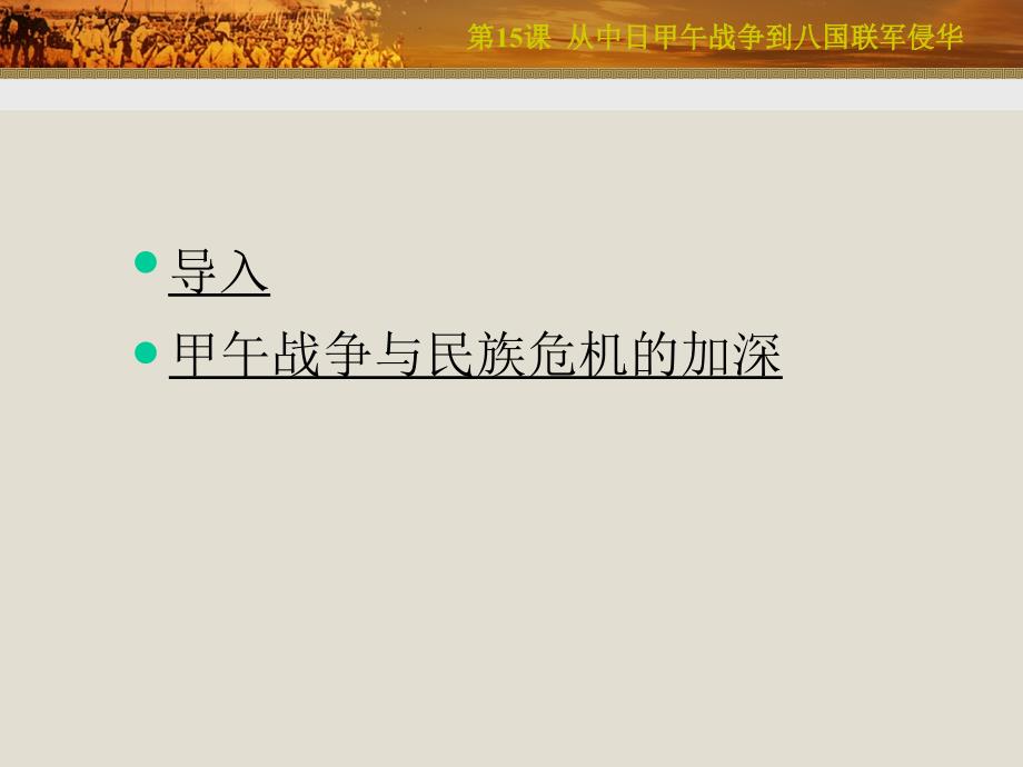 从中日甲午战争到八国联军侵华_第4页