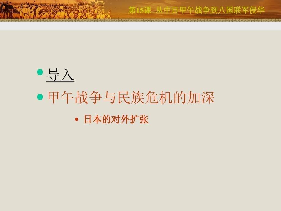 从中日甲午战争到八国联军侵华_第5页