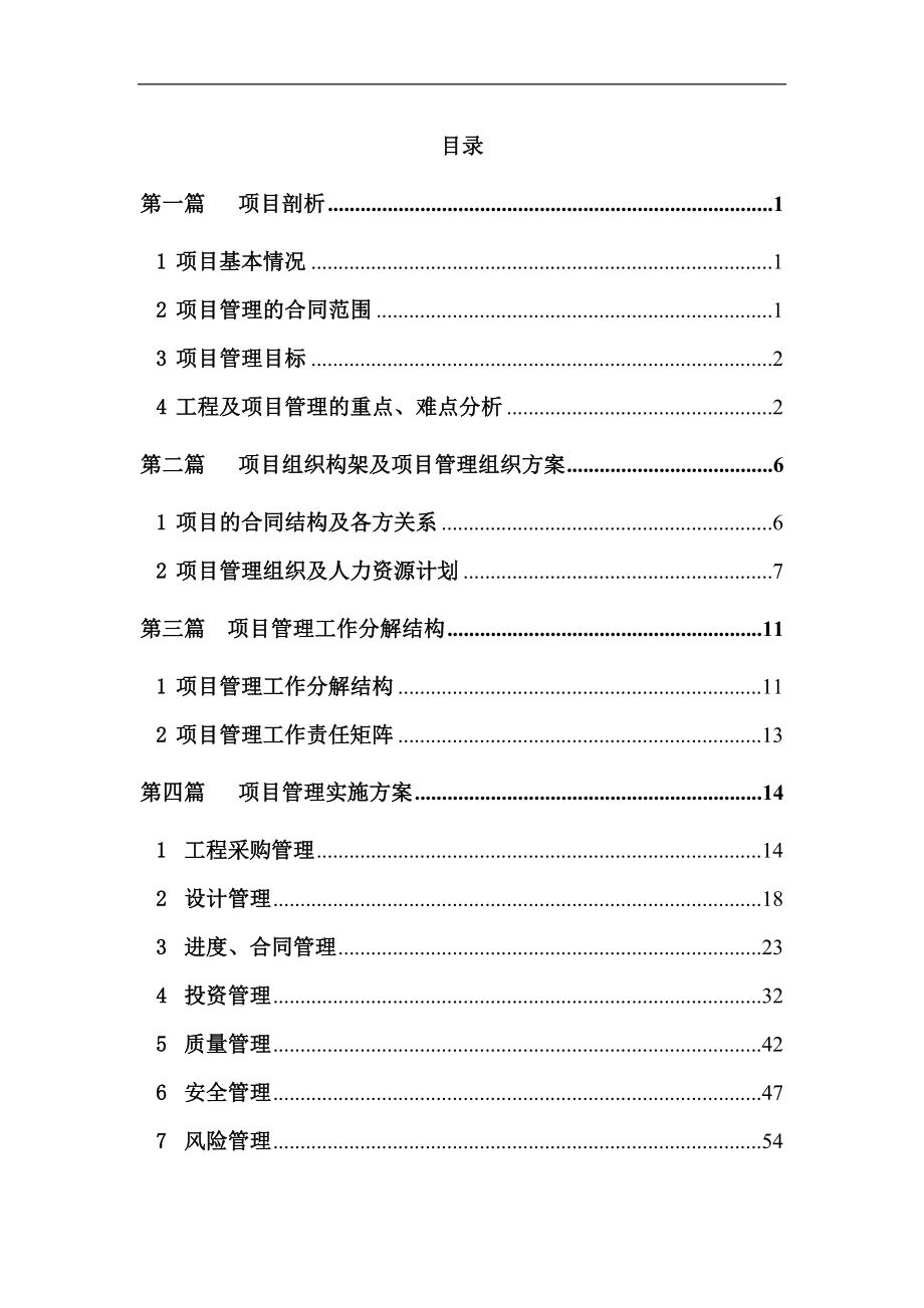 水电站工程项目管理策划.doc_第1页