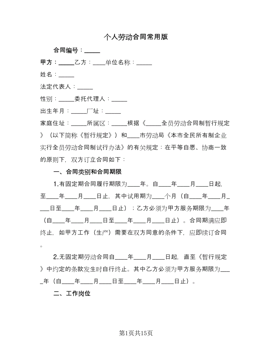 个人劳动合同常用版（四篇）.doc_第1页