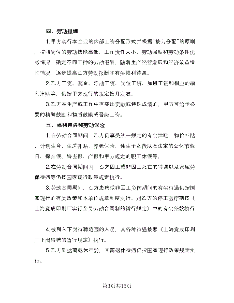 个人劳动合同常用版（四篇）.doc_第3页