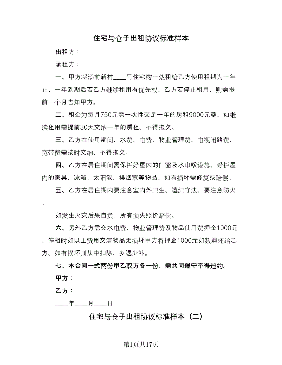 住宅与仓子出租协议标准样本（8篇）_第1页