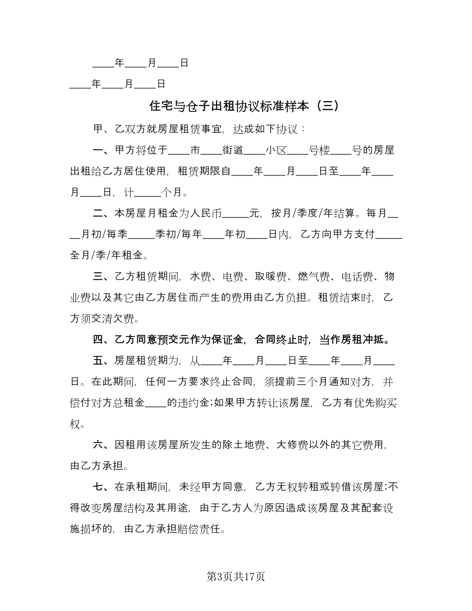 住宅与仓子出租协议标准样本（8篇）_第3页