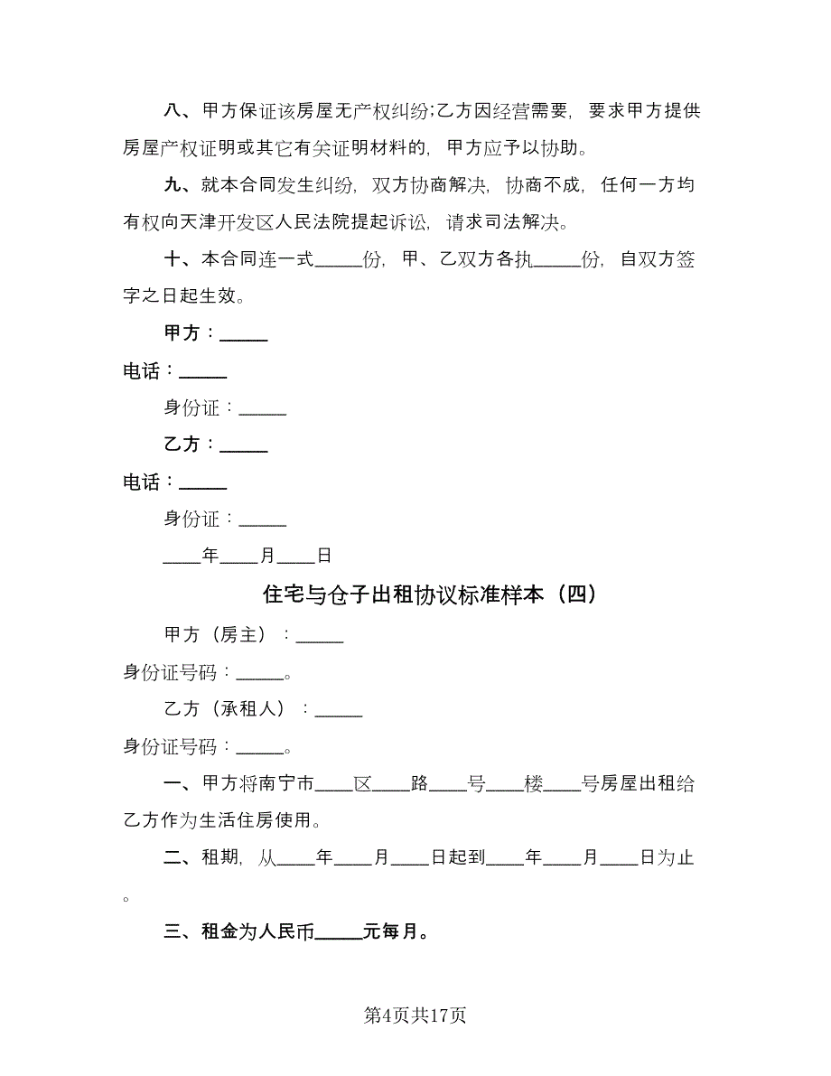 住宅与仓子出租协议标准样本（8篇）_第4页