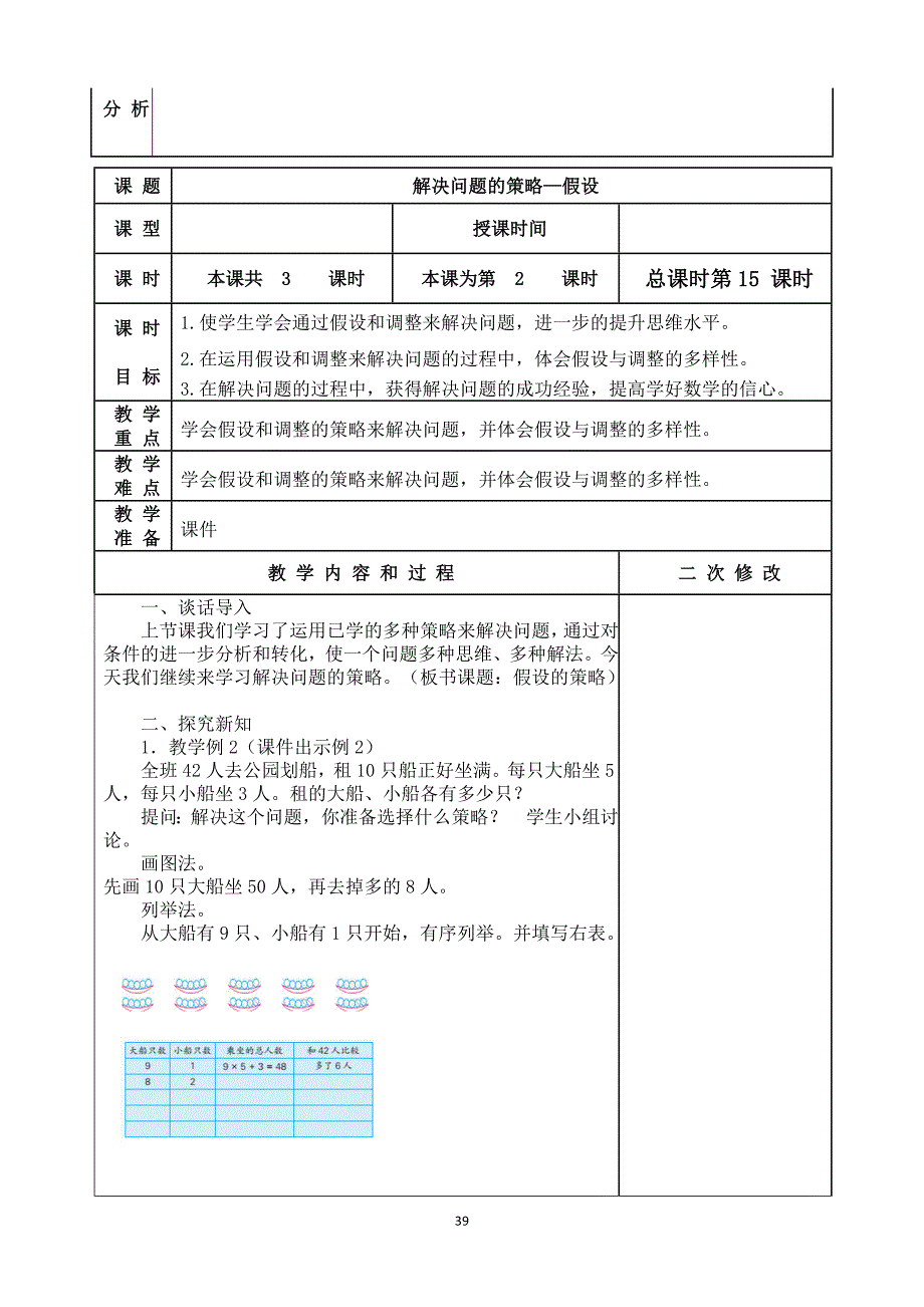 苏教版六年级数学下册第3单元《解决问题的策略》教案_第3页