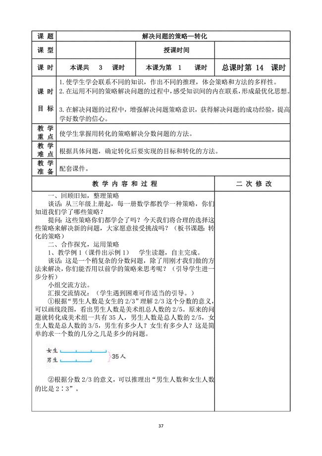 苏教版六年级数学下册第3单元《解决问题的策略》教案