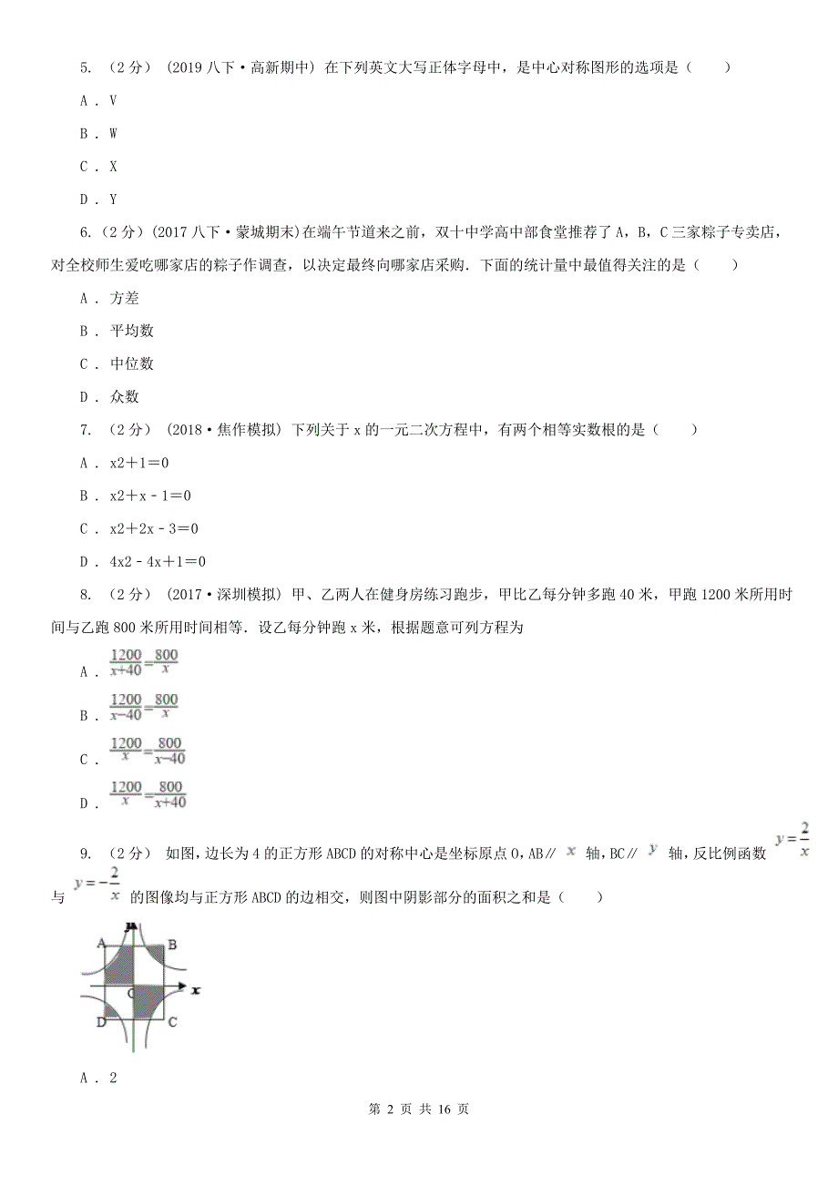 山西省朔州市九年级下学期数学中考一模（4月学业水平质量检测）试卷_第2页