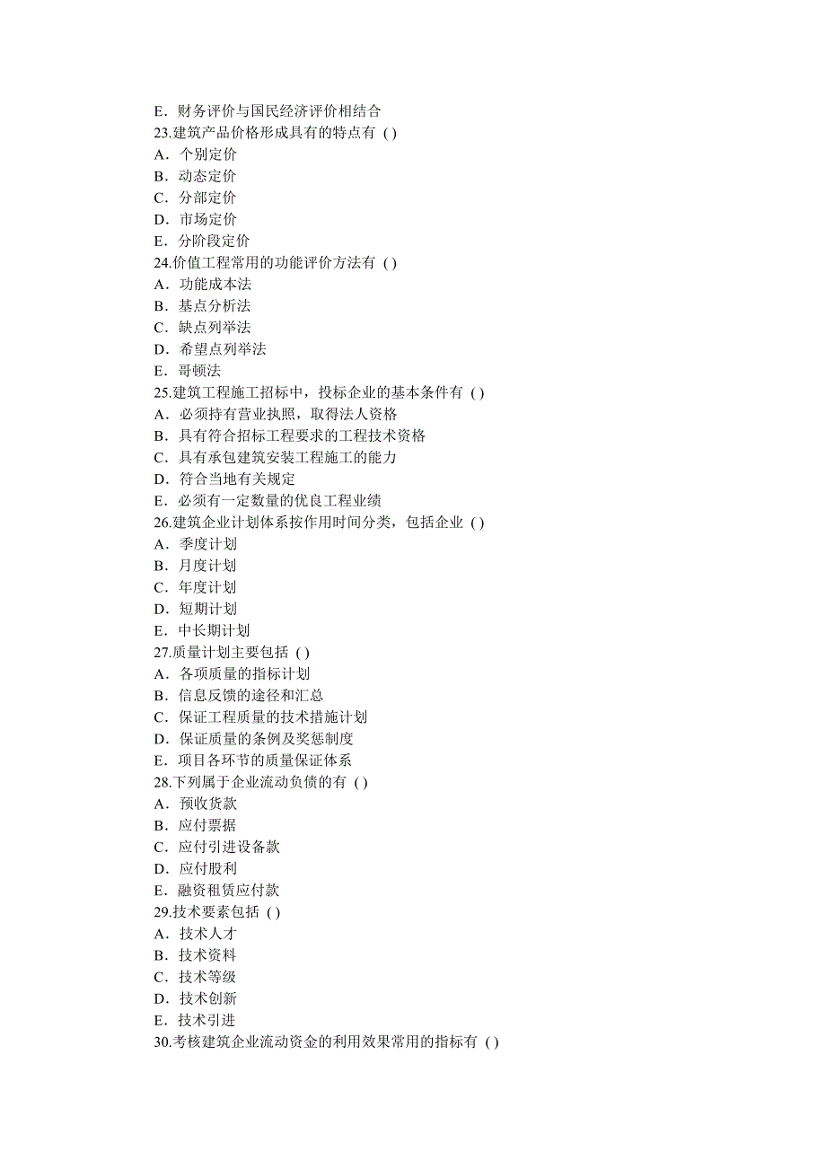 建筑企业经济与管理_第4页