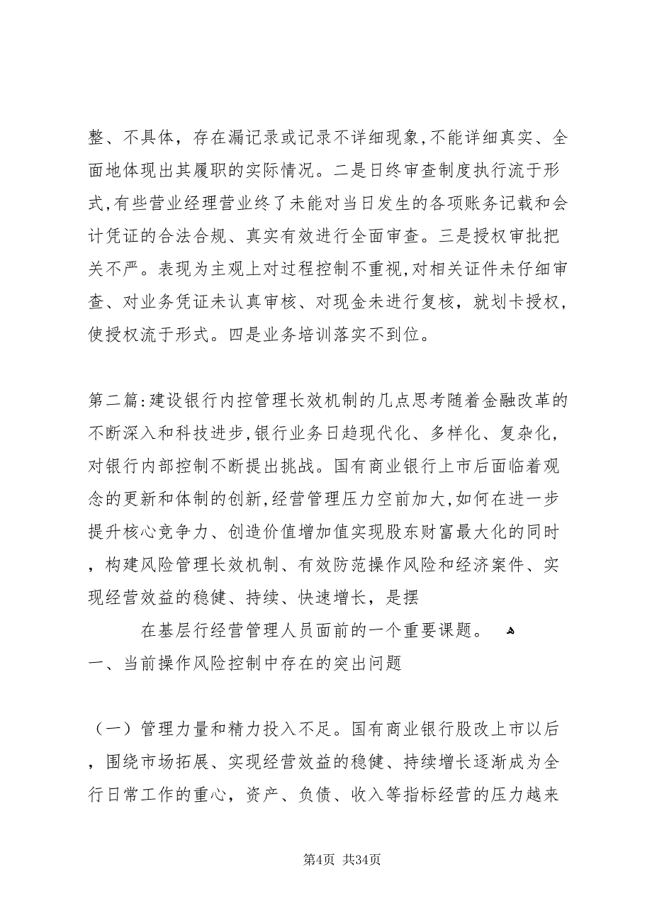 建设银行内控管理长效机制的几点思考_第4页