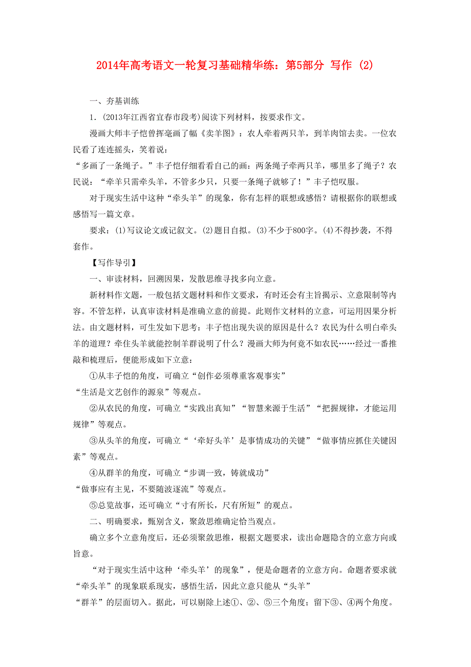 高考语文一轮复习写作基础精华练新人教版_第1页