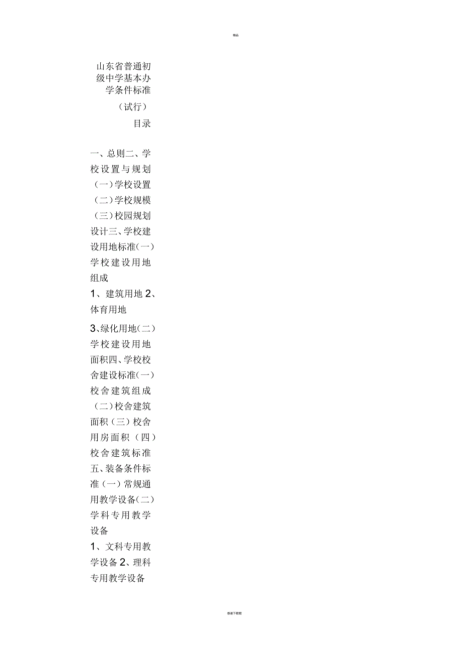山东省普通初级中学基本办学条件标准_第1页