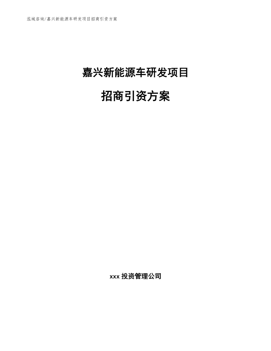 嘉兴新能源车研发项目招商引资方案【范文模板】_第1页