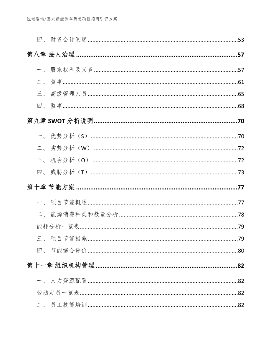 嘉兴新能源车研发项目招商引资方案【范文模板】_第4页