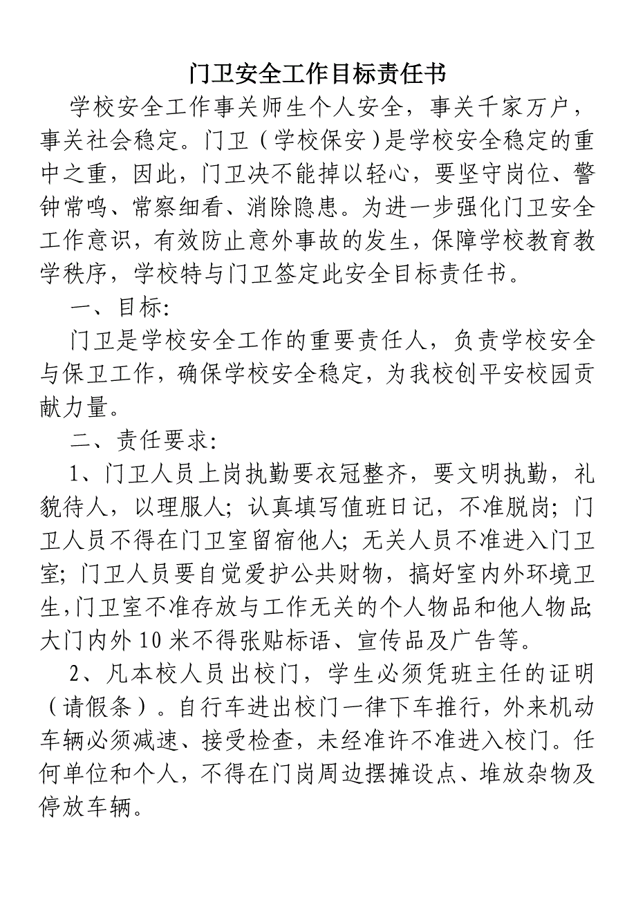 门卫安全工作目标责任书.doc_第1页