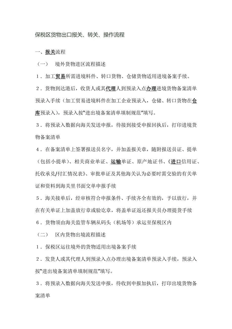 保税区货物出口报关、转关、操作流程_第1页