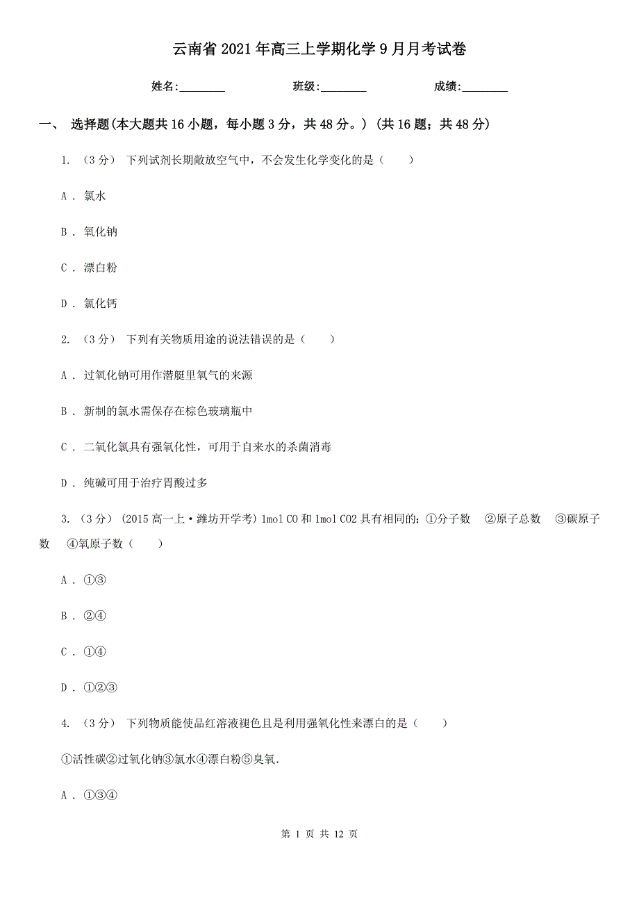 云南省2021年高三上学期化学9月月考试卷_第1页