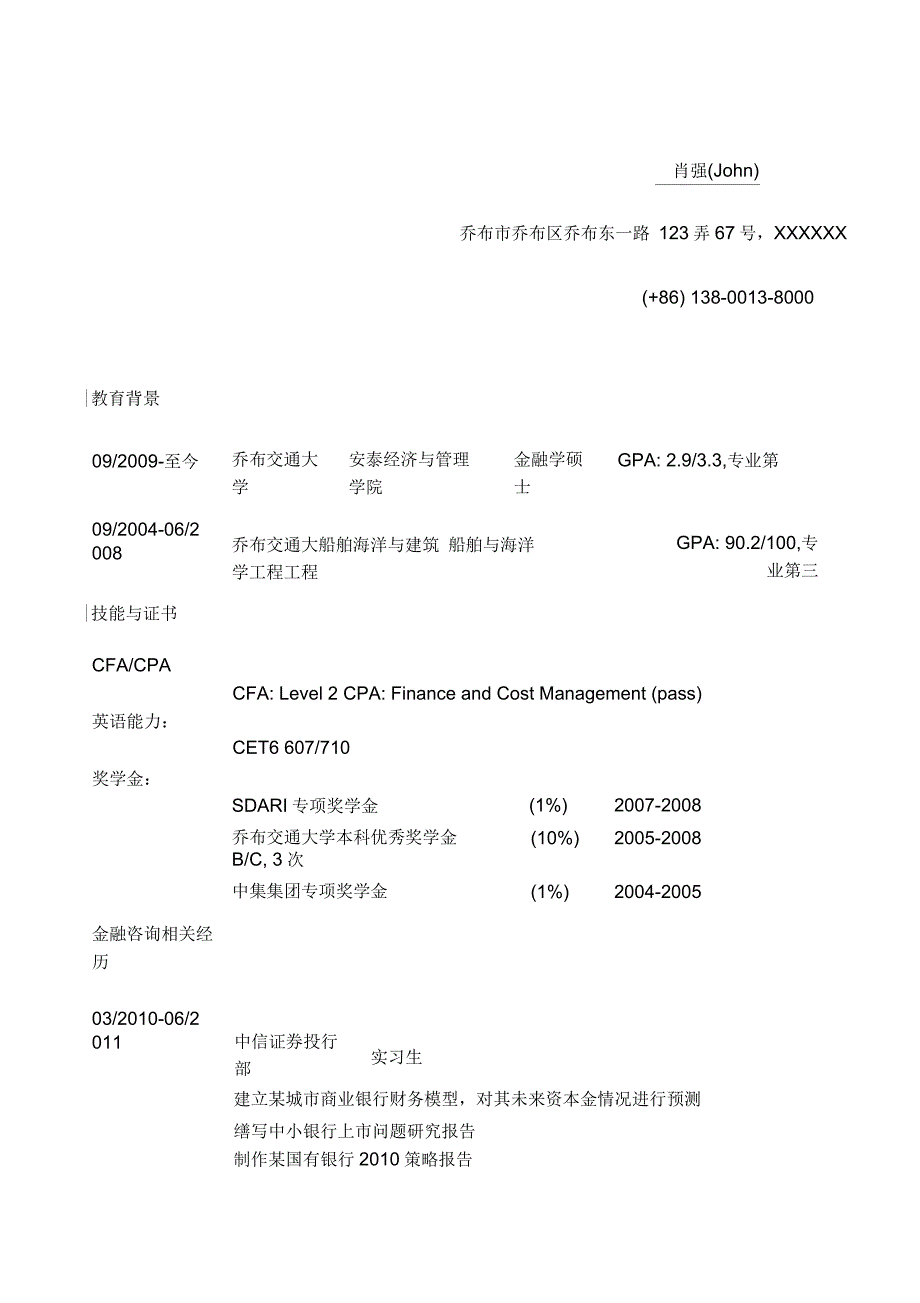 应聘金融类岗位的个人简历求职简历求职报告简历_第1页