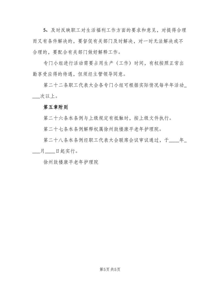 公司职工代表大会制度简单版（2篇）.doc_第5页