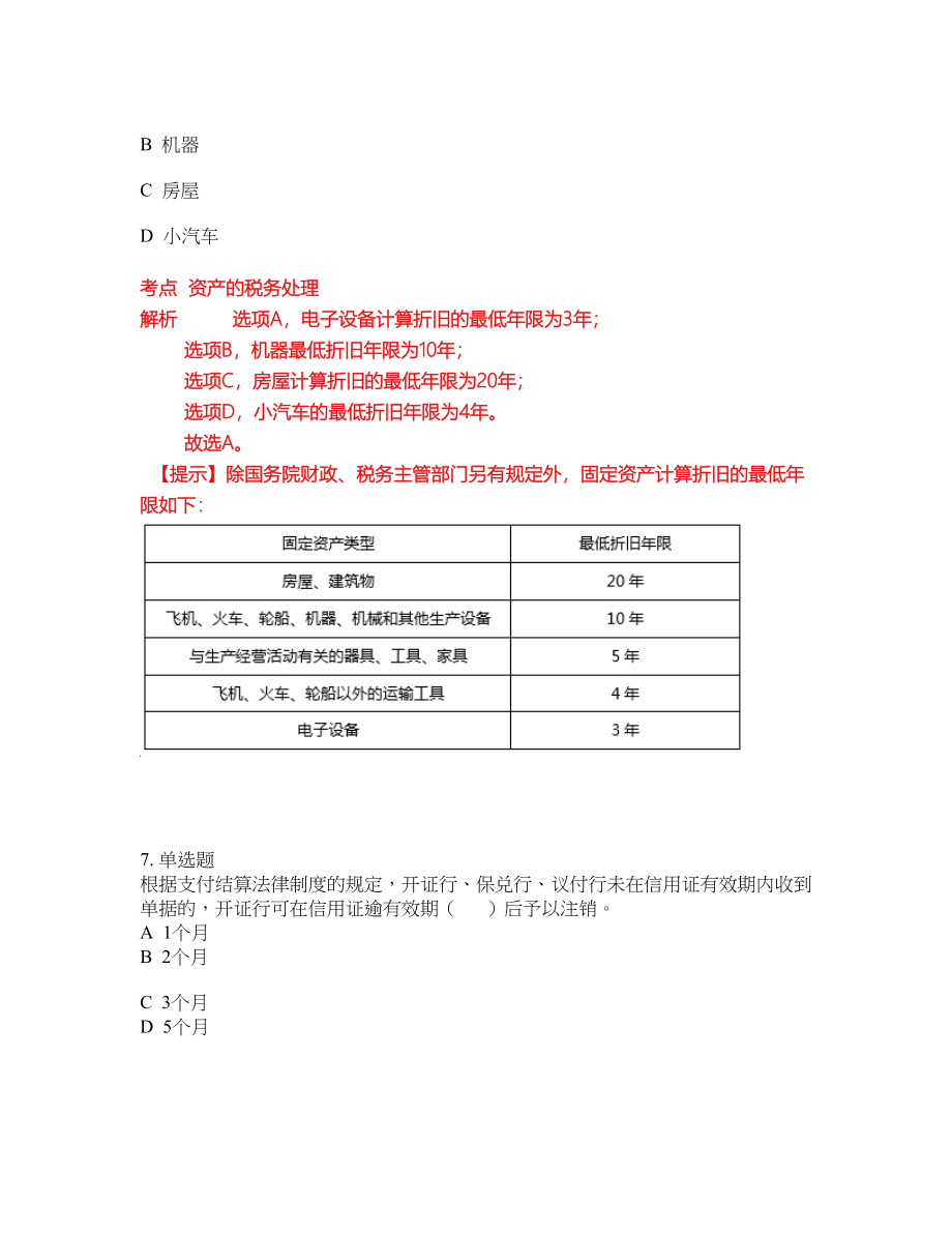 2022年会计初级职称考试模拟卷含答案第92期_第3页