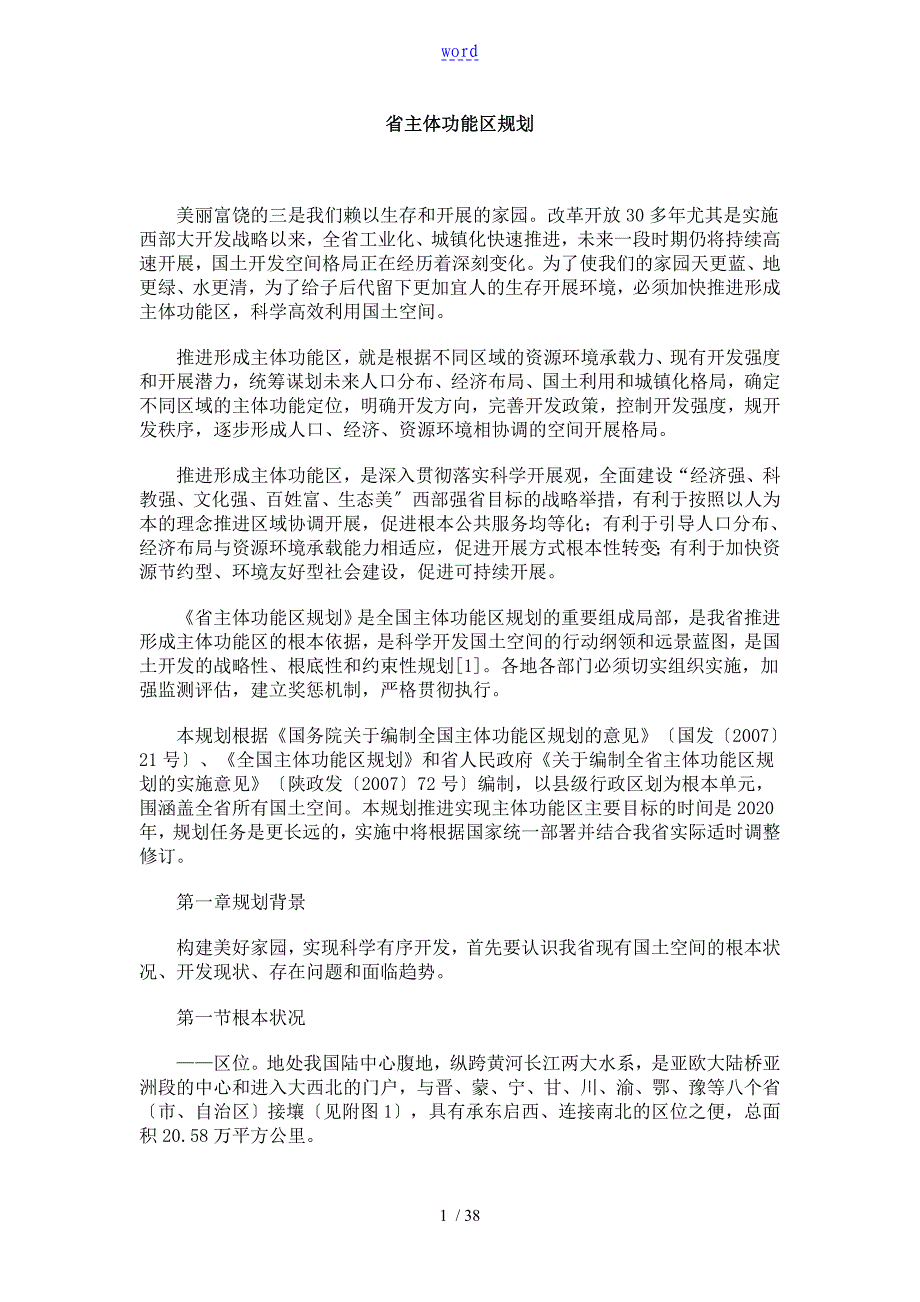 陕西省主体功能区规划_第1页