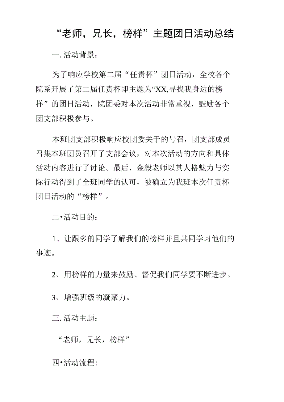 “老师,兄长,榜样”主题团日活动总结_第1页