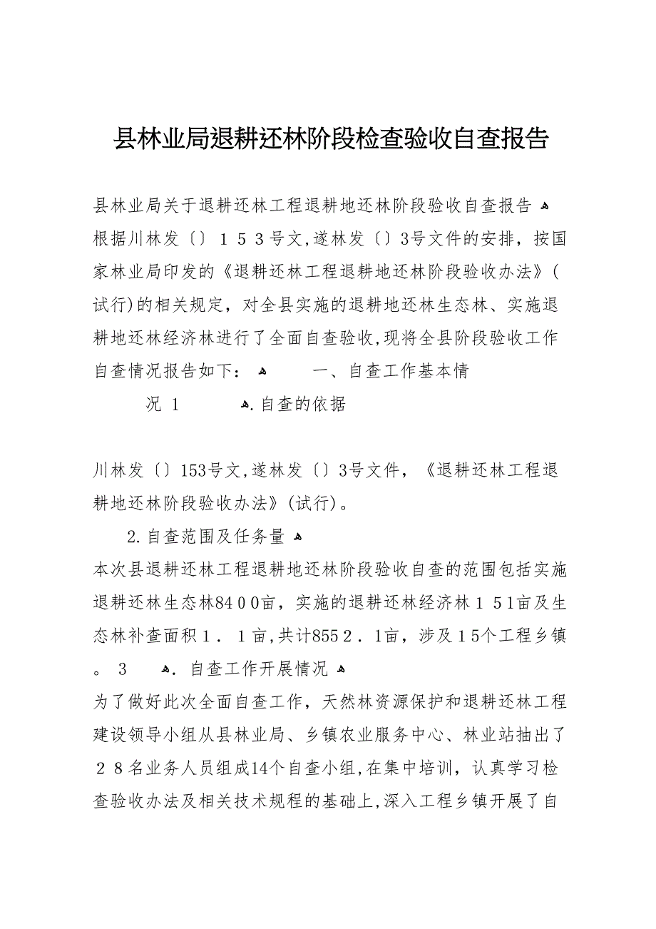 县林业局退耕还林阶段检查验收自查报告_第1页