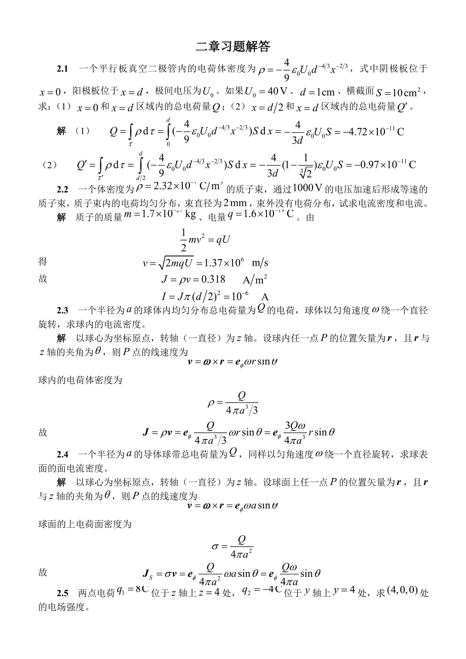 电磁场与电磁波课后习题及答案二章习题解答_第1页