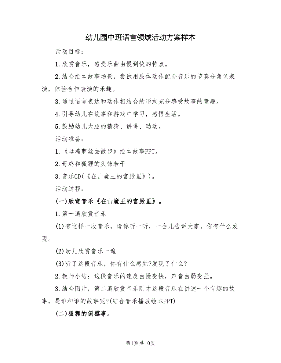 幼儿园中班语言领域活动方案样本（5篇）.doc_第1页