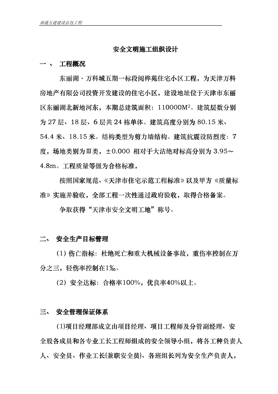 安全文明施工组织设计4906939567zpp_第1页