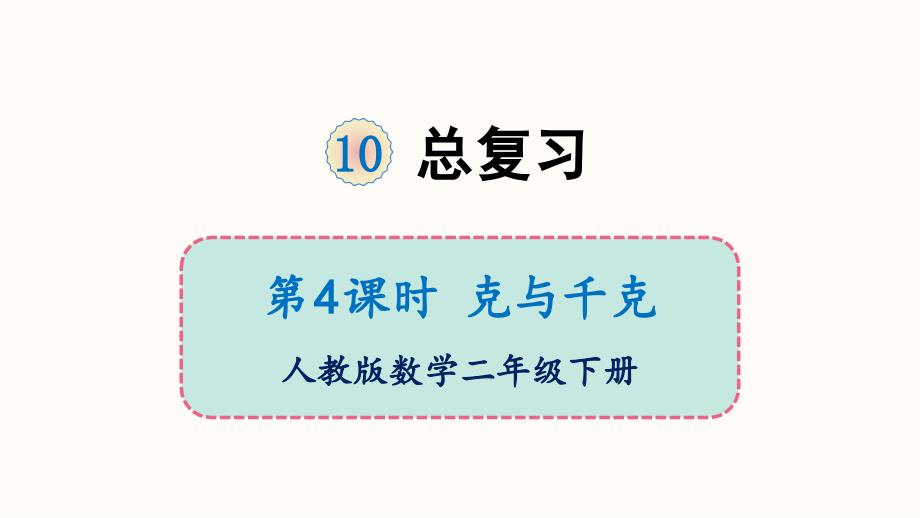 二年级下册数学课件10总复习第4课时克与千克人教版共11张PPT_第1页