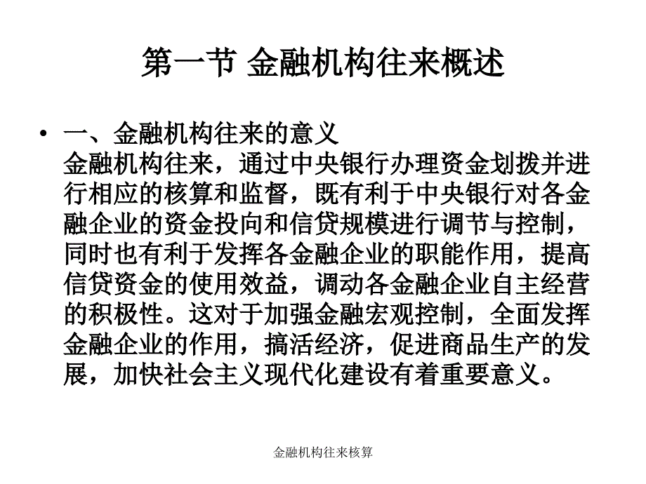 金融机构往来核算课件_第3页