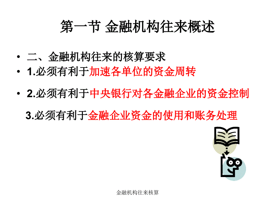 金融机构往来核算课件_第4页