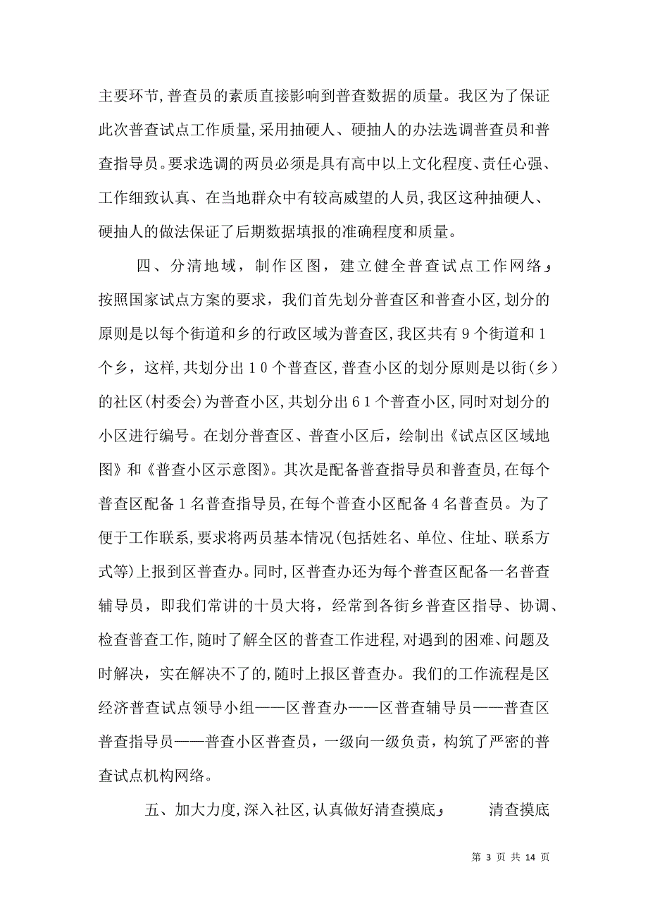 统计局业务科科长在全国经济普查试点工作做法及体会_第3页