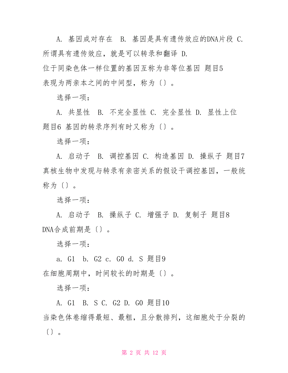 (豪华版)国家开放大学电大本科《遗传学》单项选择题题库及答案_第2页