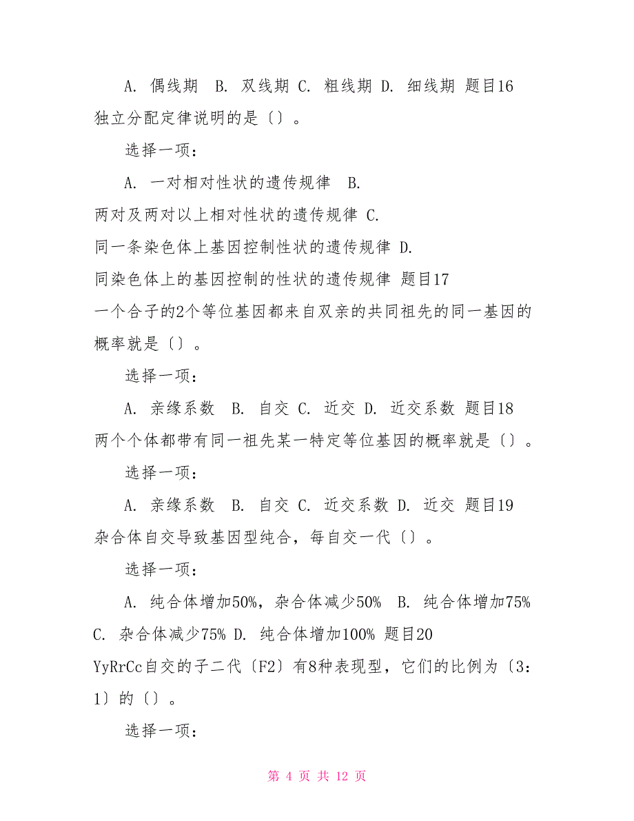 (豪华版)国家开放大学电大本科《遗传学》单项选择题题库及答案_第4页