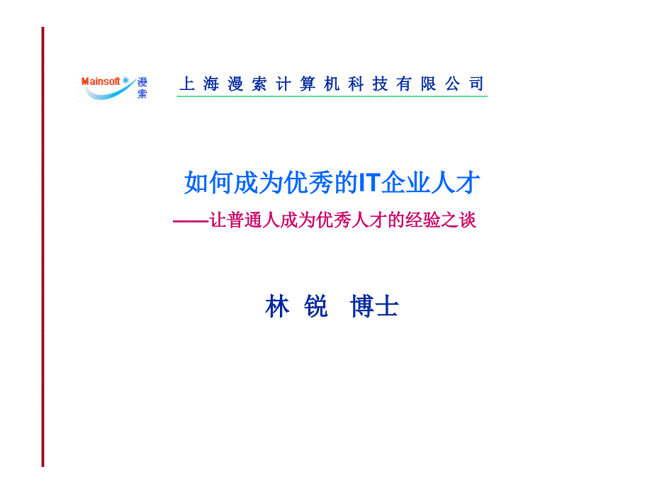 如何成为的企业人才课件_第1页