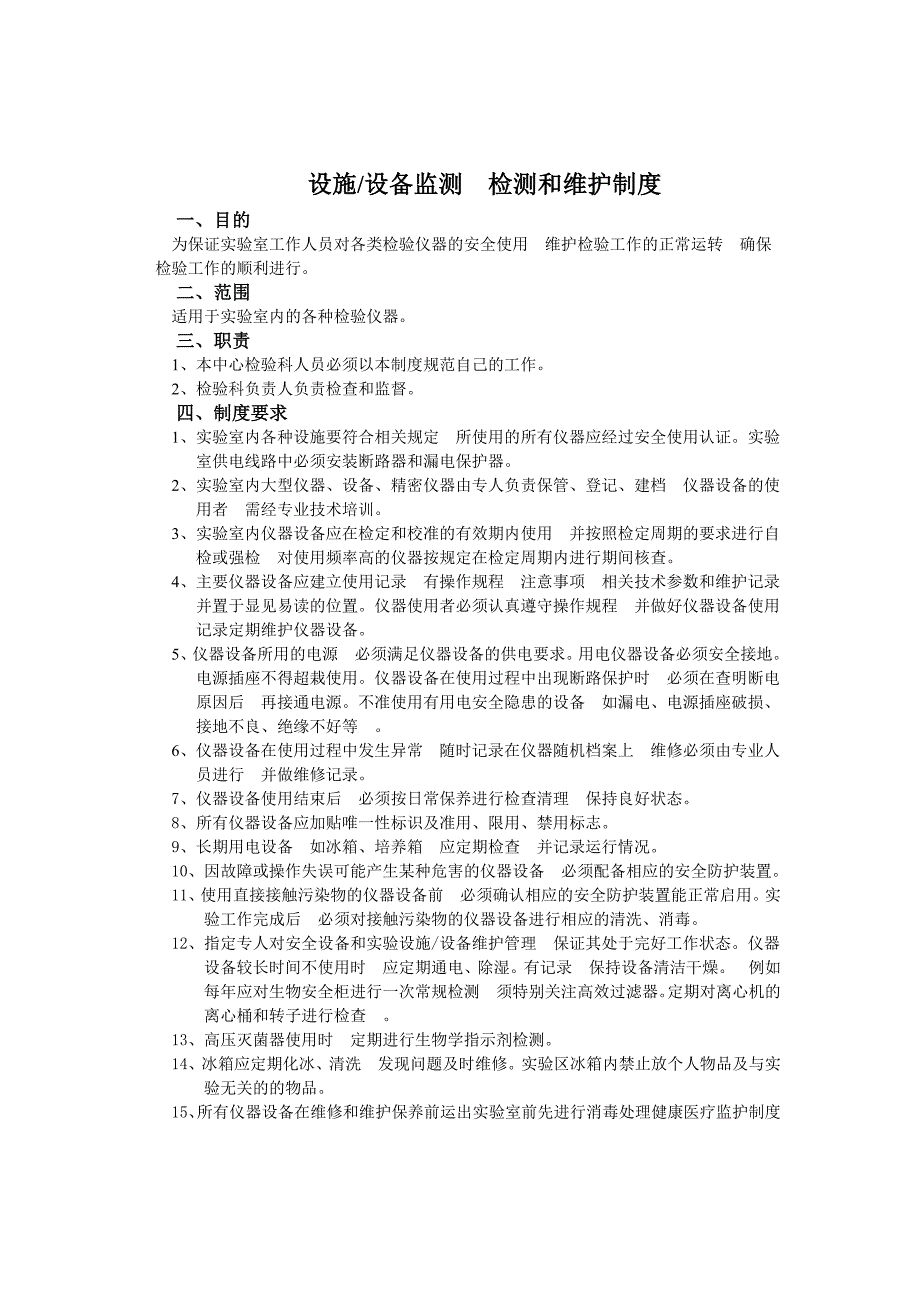 实验室生物安全管理制度完整版_第3页