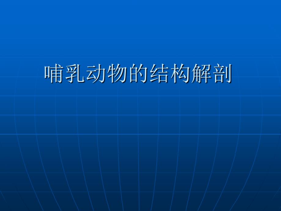 8哺乳动物的结构解剖_第1页