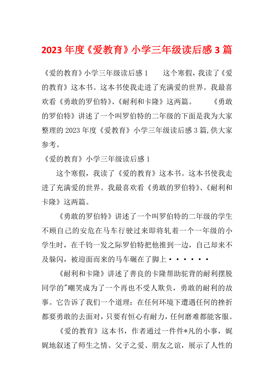 2023年度《爱教育》小学三年级读后感3篇_第1页