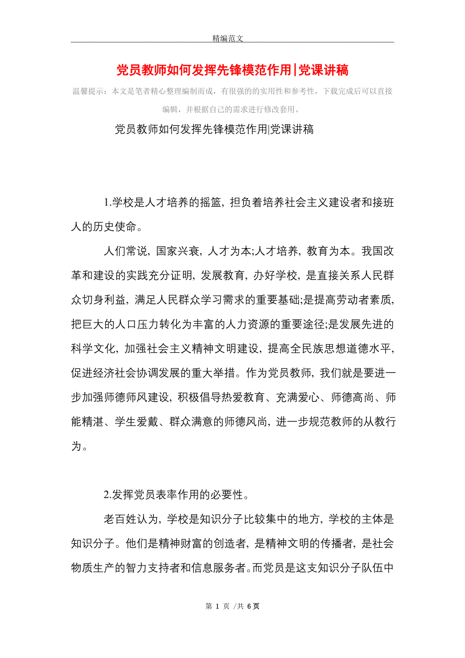 2021年党员教师如何发挥先锋模范作用-党课讲稿_第1页