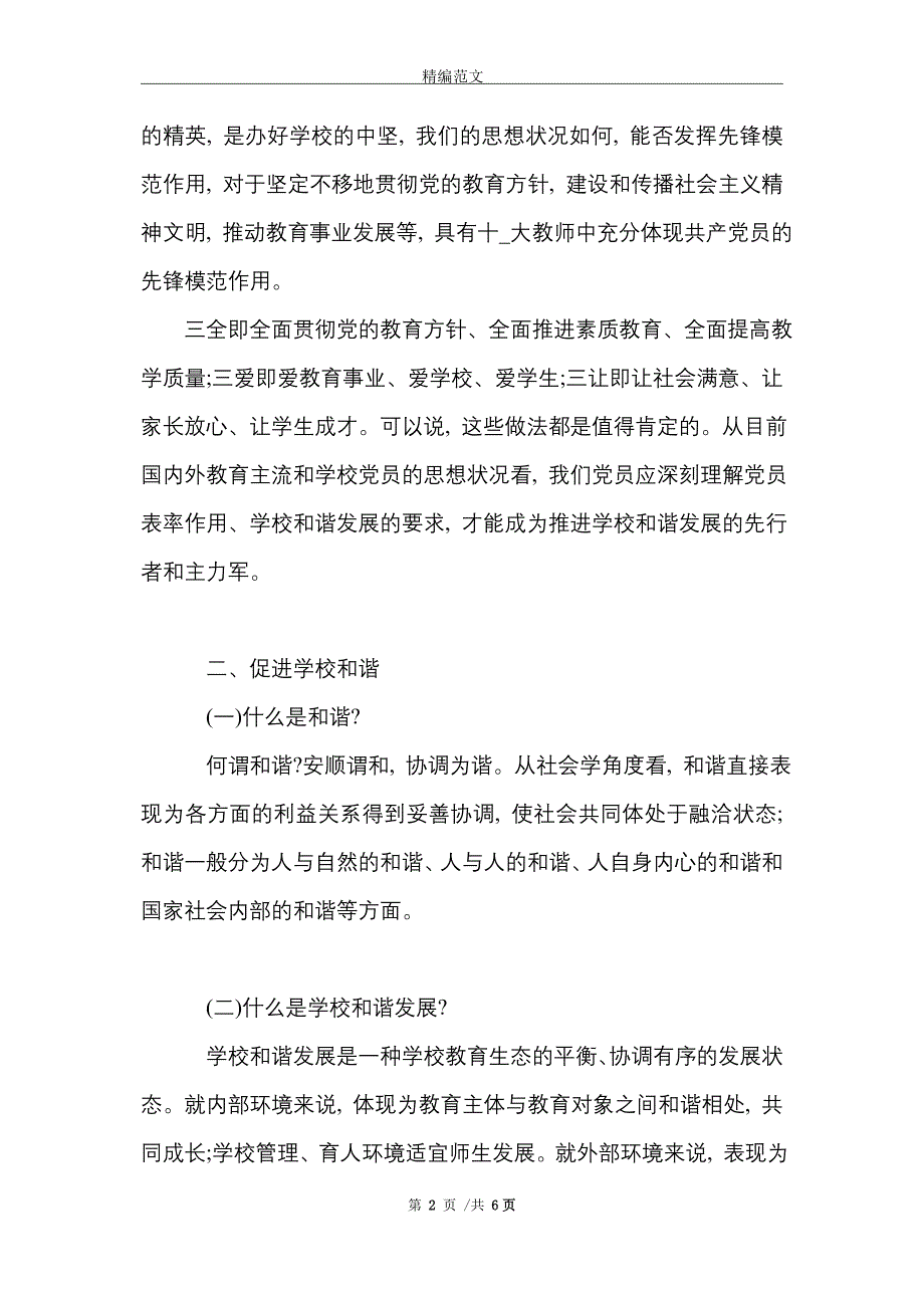 2021年党员教师如何发挥先锋模范作用-党课讲稿_第2页