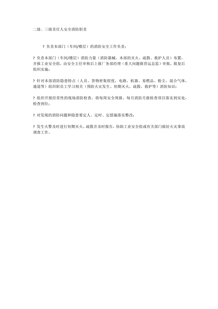 二级、三级责任人安全消防职责_第1页