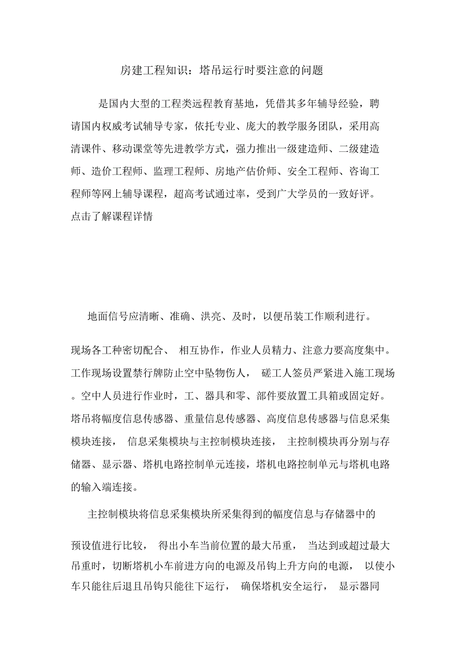 房建工程知识：塔吊运行时要注意的问题.doc_第1页