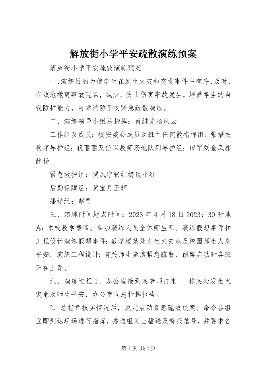 2023年解放街小学安全疏散演练预案.docx_第1页