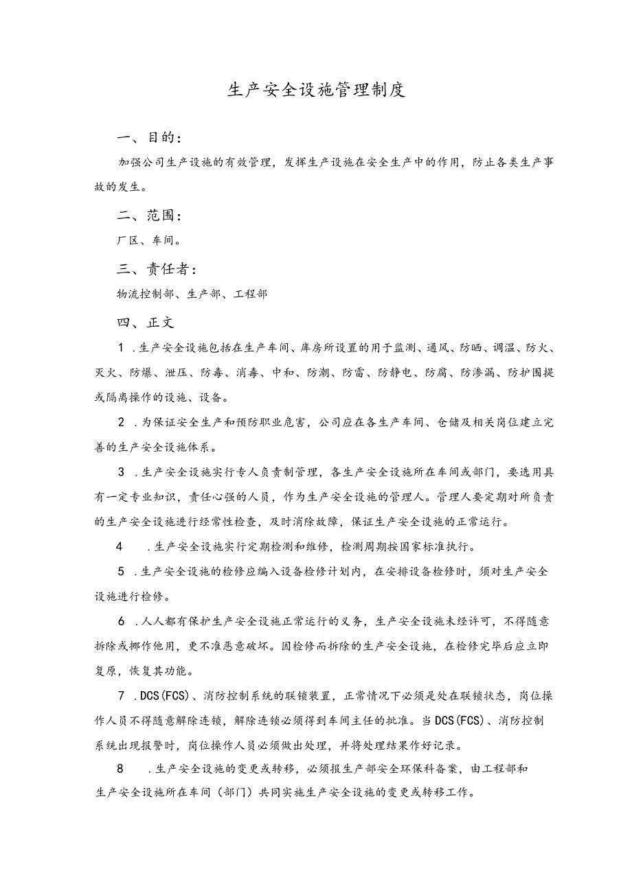 生产安全设施管理制度_第1页