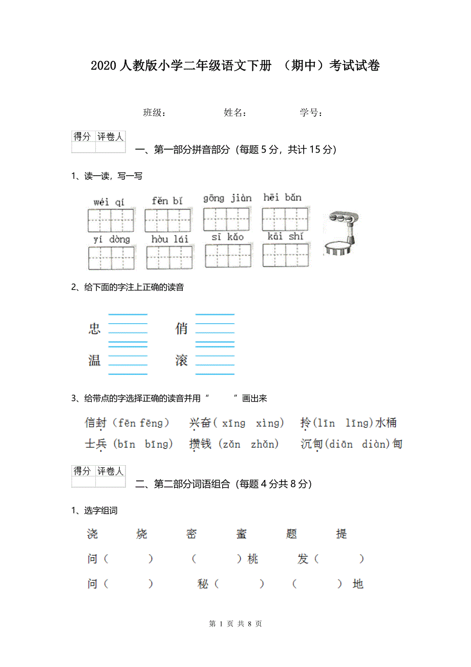 2020人教版小学二年级语文下册 （期中）考试试卷 .doc_第1页