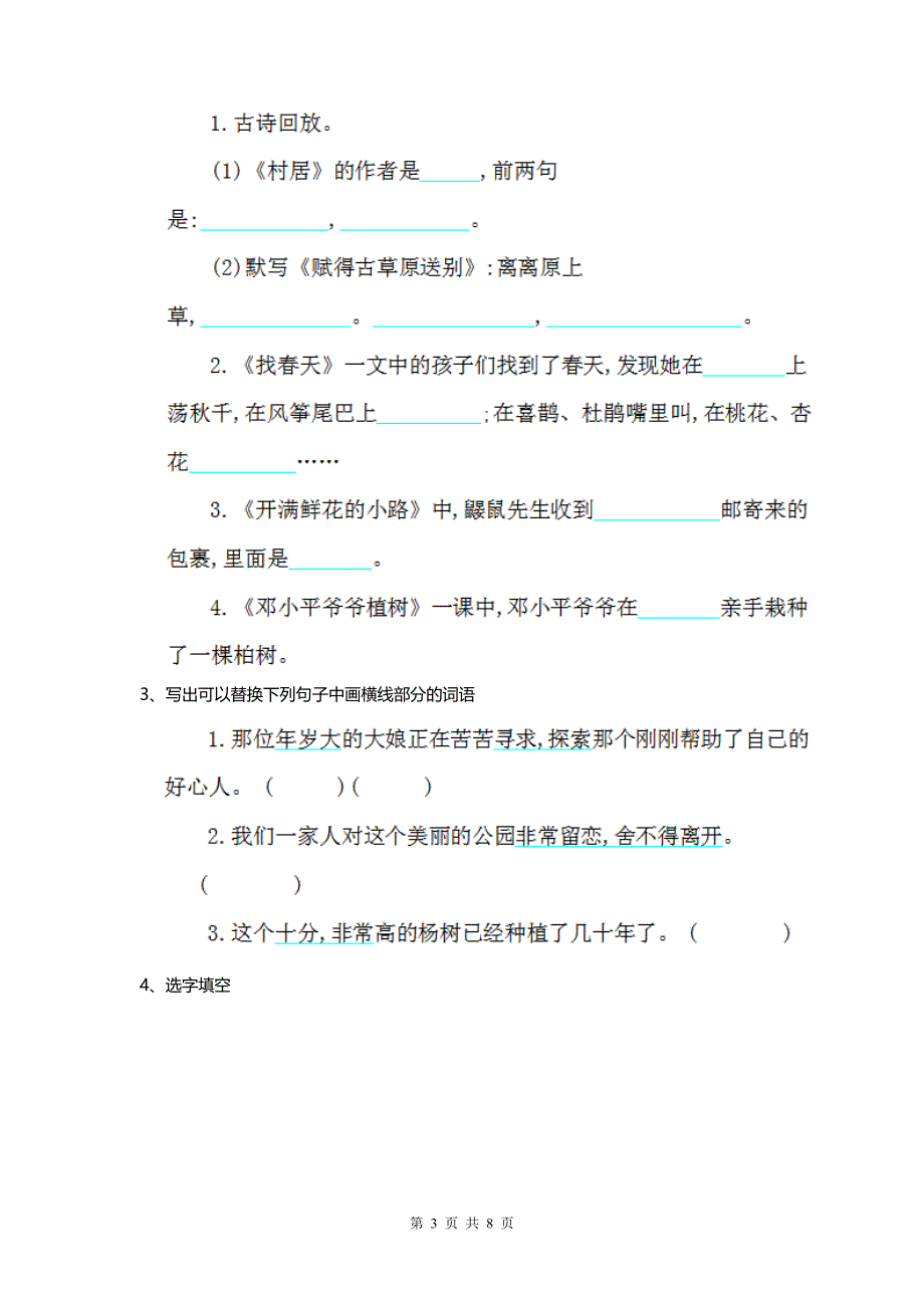 2020人教版小学二年级语文下册 （期中）考试试卷 .doc_第3页